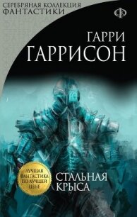 Стальная Крыса - Гаррисон Гарри
