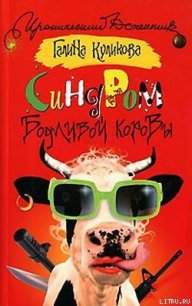 Синдром бодливой коровы - Куликова Галина Михайловна