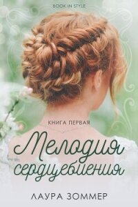 Мелодия сердцебиения. Часть 1 (ЛП) - Зоммер Лаура