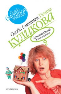 Сумасшедший домик в деревне - Куликова Галина Михайловна