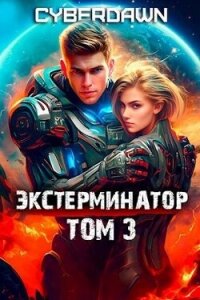 Экстерминатор. Том 3 (СИ) - "Cyberdawn"