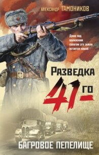 Багровое пепелище - Тамоников Александр