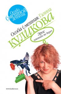 Эрос пленных не берет - Куликова Галина Михайловна