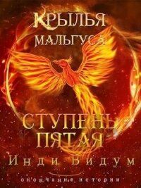 Ступень Пятая (СИ) - Видум Инди