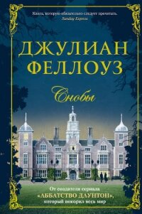 Снобы - Феллоуз Джулиан