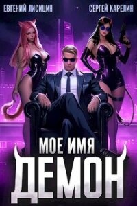 Мое имя Демон (СИ) - Лисицин Евгений
