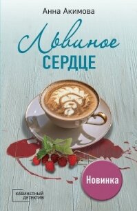 Львиное сердце - Акимова Анна