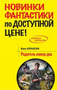 Родитель номер два - Апраксин Иван