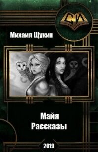 Рассказы о мире Майи (СИ) - Щукин Михаил Николаевич