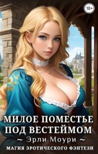Милое поместье под Вестеймом (СИ) - Моури Эрли