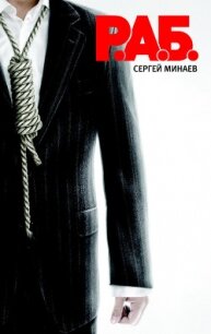 Р.А.Б. - Минаев Сергей Сергеевич