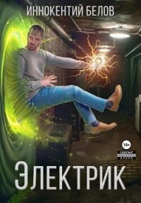 Электрик - Белов Иннокентий