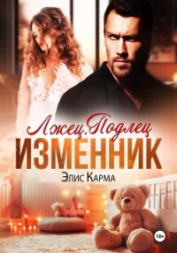 Лжец. Подлец. Изменник - Карма Элис