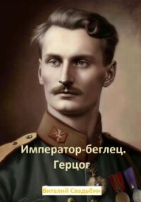 Император-беглец. Герцог - Свадьбин Виталий
