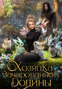 Хозяйка зачарованной долины - Крылатая Ника