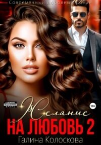 Желание на любовь 2 - Колоскова Галина