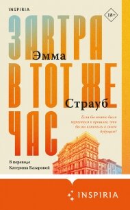 Завтра в тот же час - Страуб Эмма