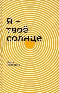 Я — твоё солнце - Павленко Мари