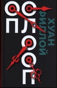 Оп Олооп - Филлой Хуан