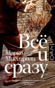 Всё и сразу - Миссироли Марко