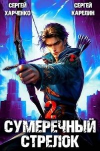Сумеречный Стрелок 2 (СИ) - Харченко Сергей