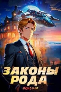 Законы рода (СИ) - Flow Ascold