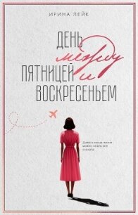День между пятницей и воскресеньем - Лейк Ирина