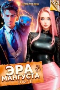 Эра Мангуста. Том 7 (СИ) - Третьяков Андрей