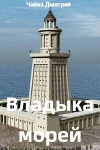 Владыка морей ч.1 (СИ) - Чайка Дмитрий