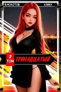 Тринадцатый II (СИ) - Молотов Виктор