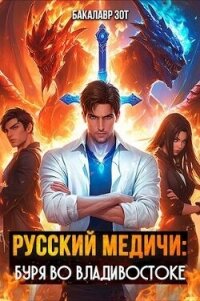 Буря во Владивостоке (СИ) - Зот Бакалавр