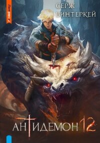 Антидемон. Книга 12 - Винтеркей Серж