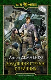 Опричник. Том 2 (СИ) - Демченко Антон