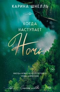 Когда наступает ночь - Шнелль Карина
