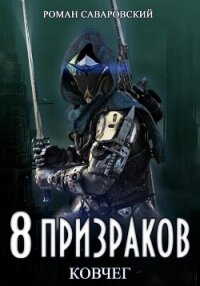 8 Призраков. Книга 2. Ковчег - Саваровский Роман