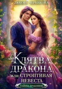Клятва дракона, или Строптивая невеста - Черникова Любовь