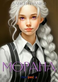 Морана - Кулаков Алексей Иванович