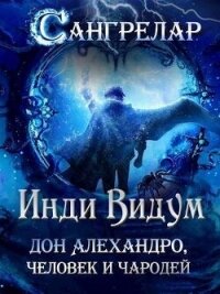 Дон Алехандро, человек и чародей (СИ) - Видум Инди
