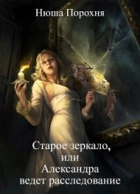 Старое зеркало (СИ) - Лерн Анна