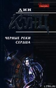 Черные реки сердца - Кунц Дин Рей