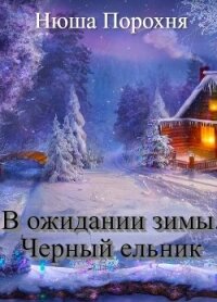 В ожидании зимы. Черный ельник (СИ) - Лерн Анна