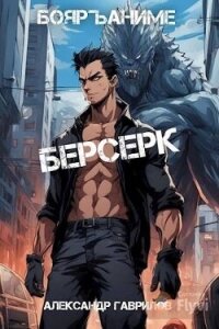 Берсерк (СИ) - Гаврилов Александр