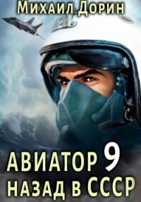 Авиатор: назад в СССР 9 - Дорин Михаил