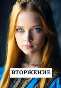 Вторжение (СИ) - Хонихоев Виталий