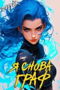 Я снова граф. Книга XI (СИ) - Дрейк Сириус