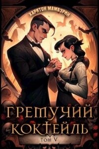 Гремучий Коктейль 5 (СИ) - Мамбурин Харитон Байконурович