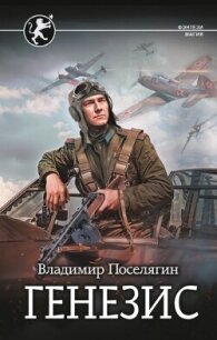 Русич. Генезис - Поселягин Владимир