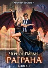 Черное пламя Раграна. Книга 3 - Индиви Марина