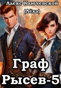 Граф Рысев – 5 - Ключевской (Лёха) Алекс