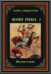 Восток в огне (ЛП) - Сайдботтом Гарри